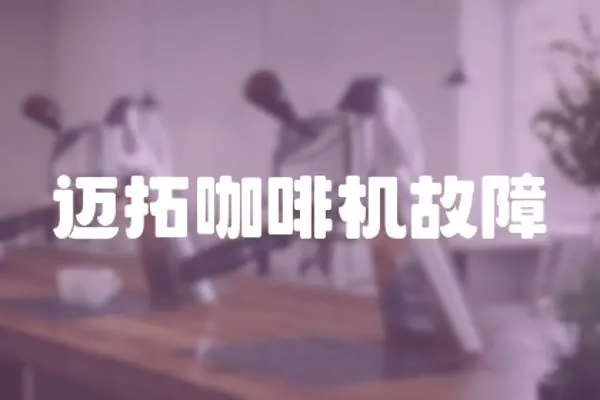邁拓咖啡機故障