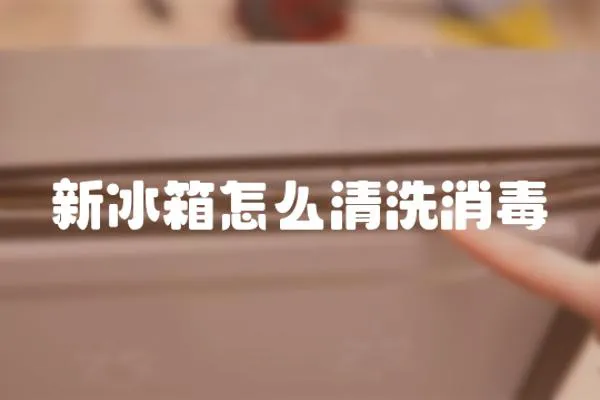新冰箱怎么清洗消毒