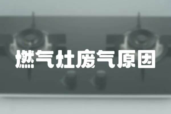 燃?xì)庠顝U氣原因