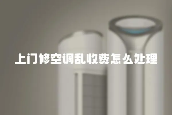 上門修空調亂收費怎么處理
