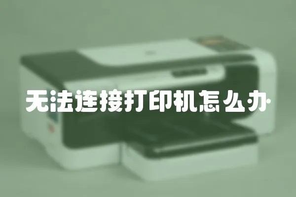 無法連接打印機怎么辦