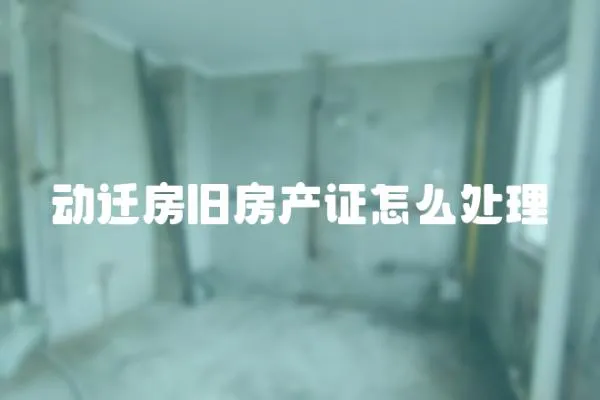 動遷房舊房產證怎么處理