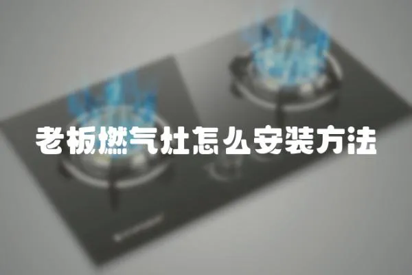 老板燃气灶怎么安装方法