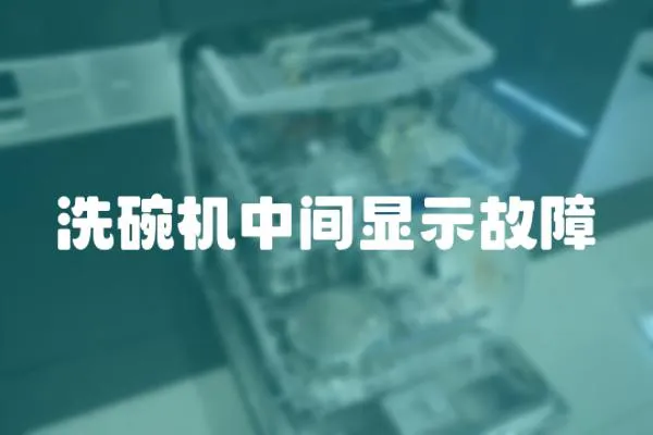 洗碗機中間顯示故障