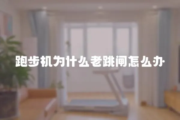 跑步機(jī)為什么老跳閘怎么辦
