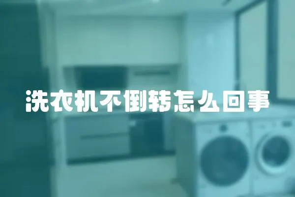 洗衣機不倒轉(zhuǎn)怎么回事