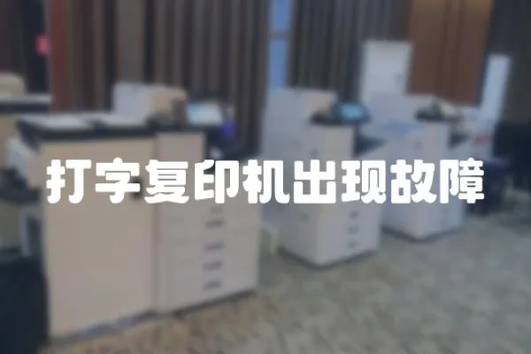 打字復(fù)印機(jī)出現(xiàn)故障