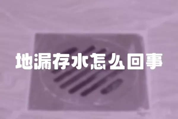 地漏存水怎么回事