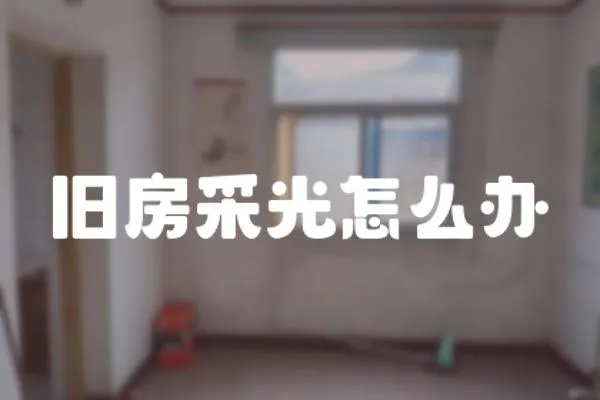 舊房采光怎么辦