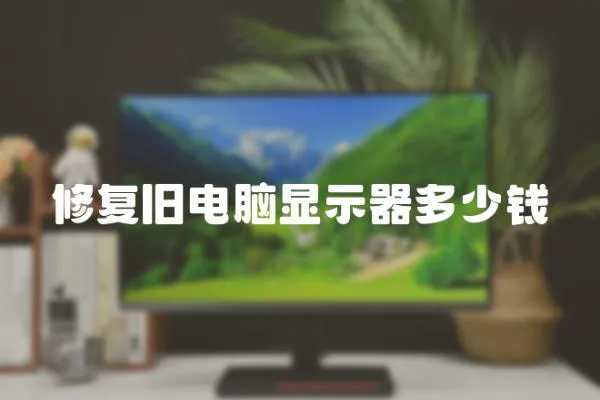修復舊電腦顯示器多少錢