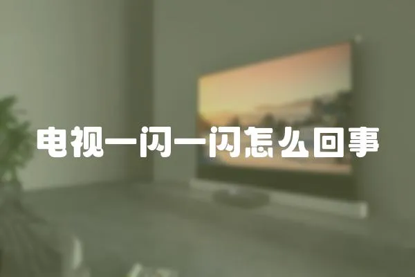 電視一閃一閃怎么回事