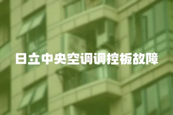 日立中央空調調控板故障