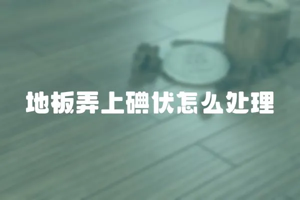 地板弄上碘伏怎么處理