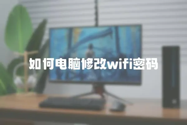 如何電腦修改wifi密碼