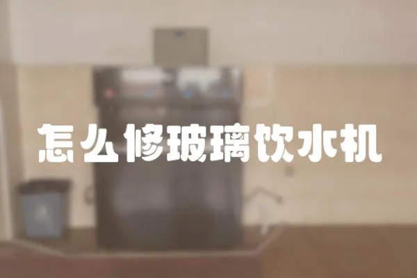 怎么修玻璃飲水機
