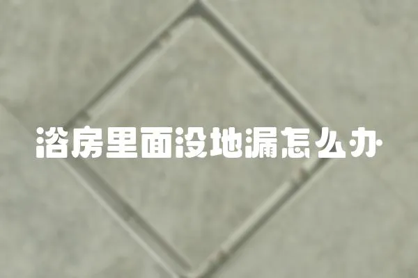 浴房里面沒地漏怎么辦