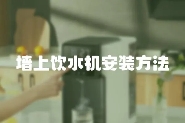 墻上飲水機安裝方法