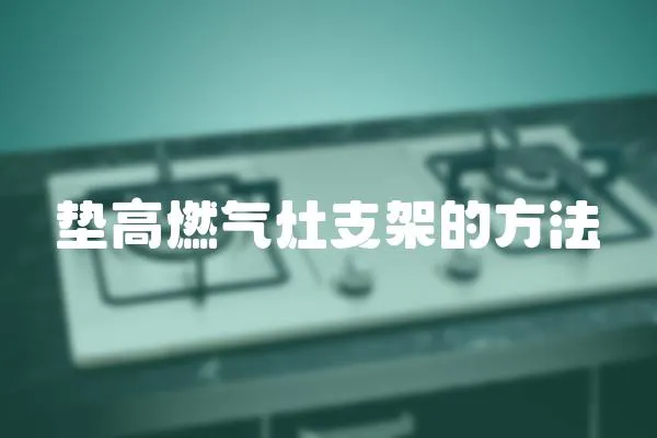 墊高燃?xì)庠钪Ъ艿姆椒?></a></div>
                    <div   id=