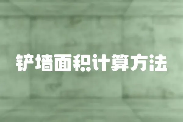 鏟墻面積計(jì)算方法