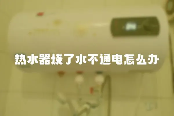 热水器烧了水不通电怎么办