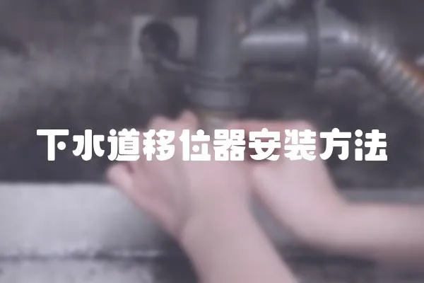 下水道移位器安裝方法