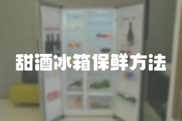 甜酒冰箱保鮮方法