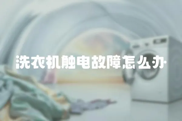 洗衣機觸電故障怎么辦