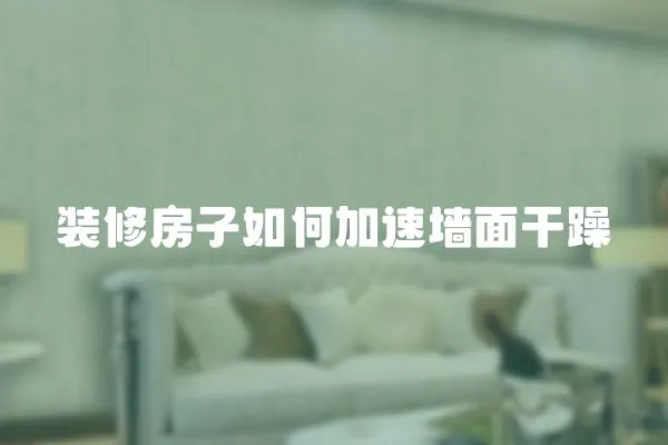 裝修房子如何加速墻面干躁