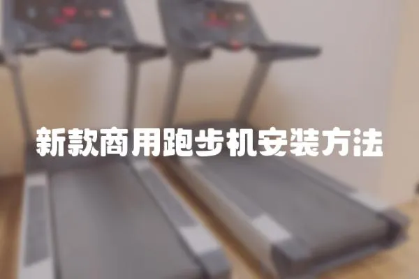 新款商用跑步機安裝方法