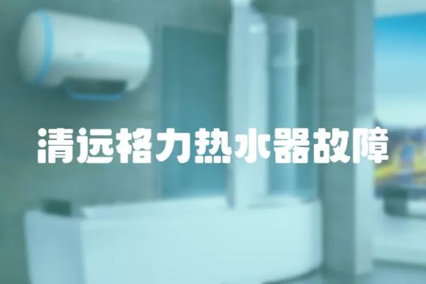 清遠(yuǎn)格力熱水器故障