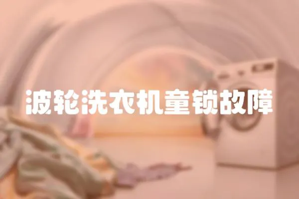 波輪洗衣機童鎖故障