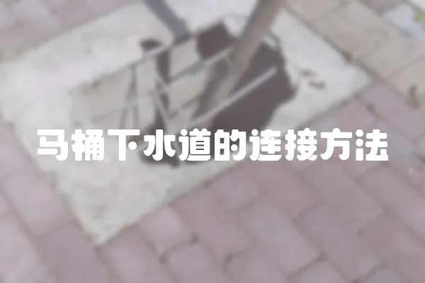 馬桶下水道的連接方法