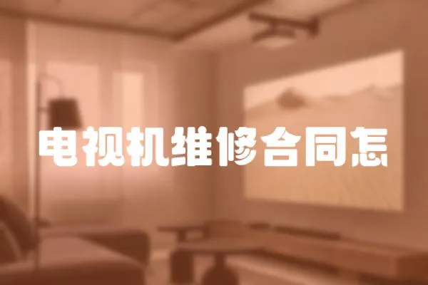 電視機維修合同怎