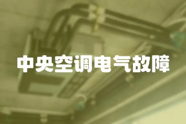 中央空調電氣故障