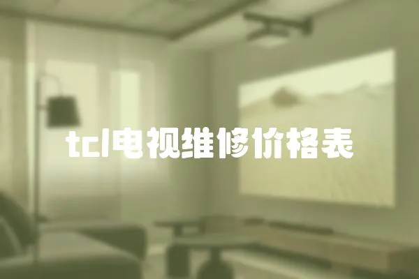 tcl電視維修價格表