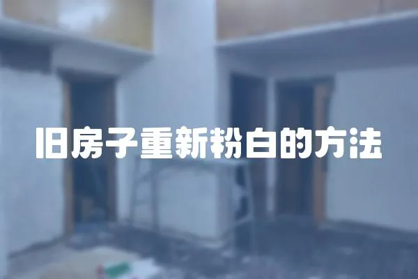 舊房子重新粉白的方法