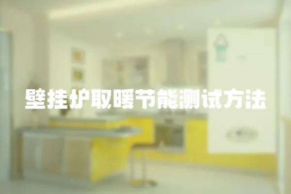 壁掛爐取暖節能測試方法