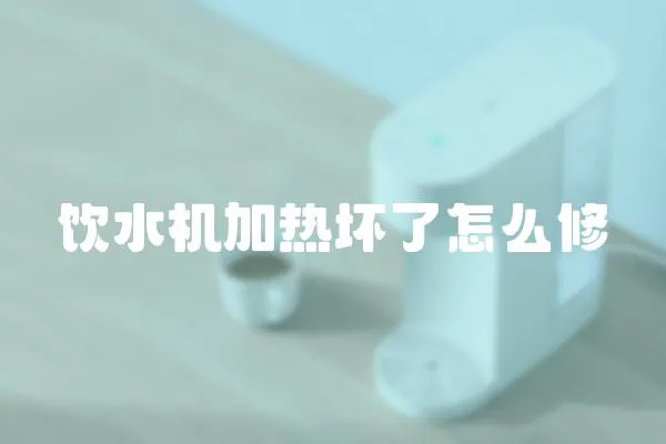 飲水機(jī)加熱壞了怎么修