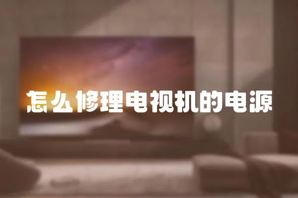 怎么修理電視機的電源