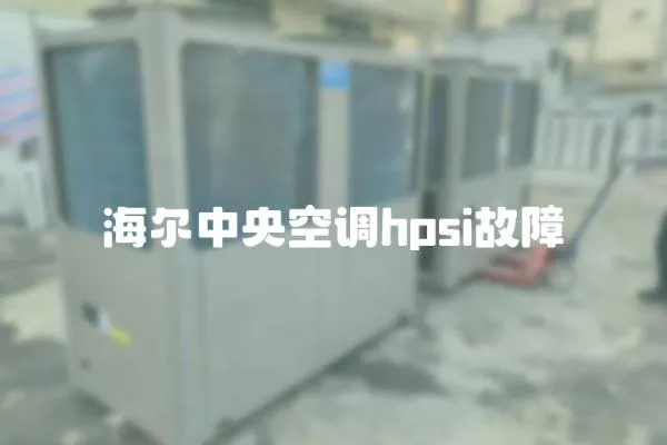 海爾中央空調(diào)hpsi故障