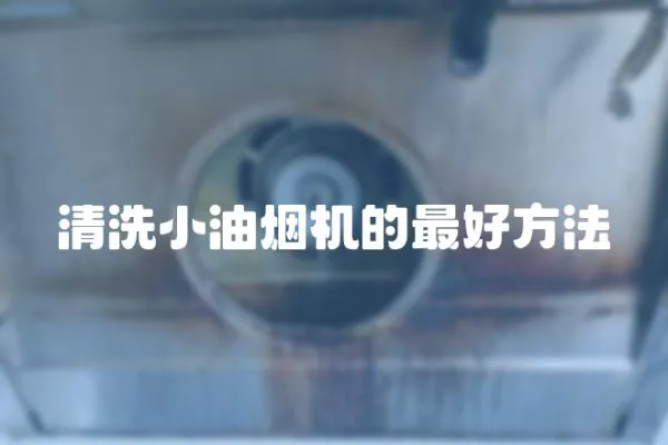 清洗小油煙機的最好方法