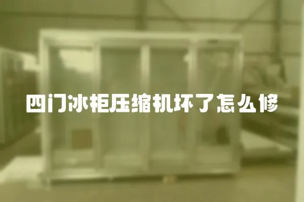 四門冰柜壓縮機壞了怎么修