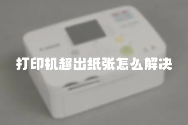 打印機超出紙張怎么解決