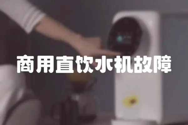 商用直飲水機故障