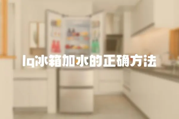 lg冰箱加水的正確方法