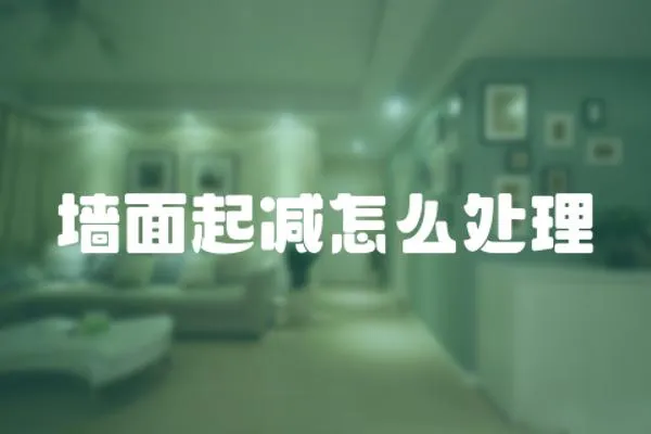 墻面起減怎么處理