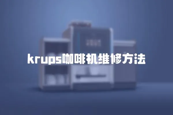 krups咖啡机维修方法