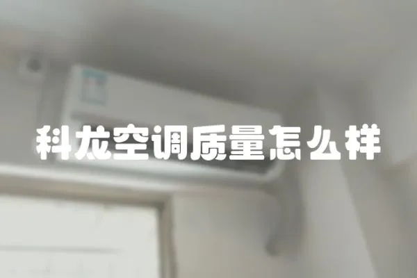 科龍空調質量怎么樣