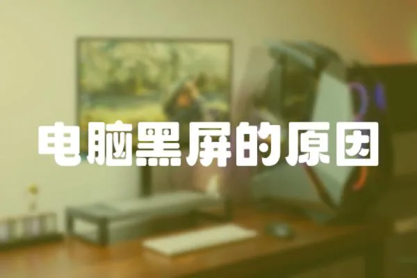 電腦黑屏的原因