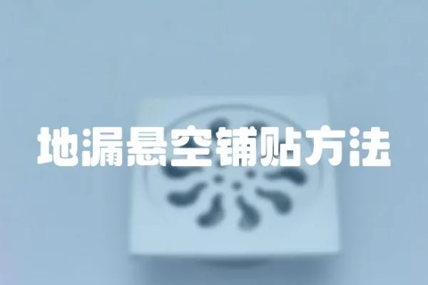 地漏懸空鋪貼方法